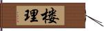 楼理 Hand Scroll