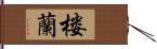 楼蘭 Hand Scroll