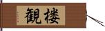 楼観 Hand Scroll