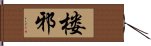 楼邪 Hand Scroll