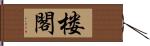 楼閣 Hand Scroll