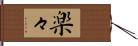 楽々 Hand Scroll