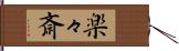 楽々斎 Hand Scroll