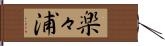 楽々浦 Hand Scroll