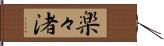 楽々渚 Hand Scroll