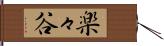 楽々谷 Hand Scroll