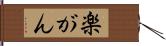 楽がん Hand Scroll