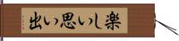 楽しい思い出 Hand Scroll