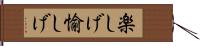 楽しげ Hand Scroll