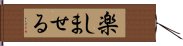 楽しませる Hand Scroll