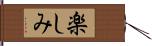 楽しみ Hand Scroll