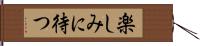 楽しみに待つ Hand Scroll