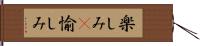 楽しみ(P) Hand Scroll