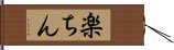 楽ちん Hand Scroll