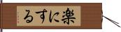 楽にする Hand Scroll