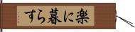 楽に暮らす Hand Scroll