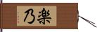 楽乃 Hand Scroll