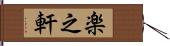 楽之軒 Hand Scroll