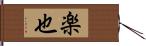 楽也 Hand Scroll