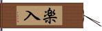 楽入 Hand Scroll