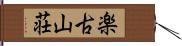 楽古山荘 Hand Scroll