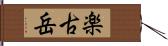 楽古岳 Hand Scroll