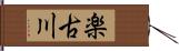 楽古川 Hand Scroll