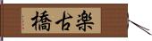 楽古橋 Hand Scroll