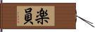 楽員 Hand Scroll