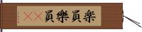 楽員 Hand Scroll
