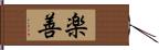 楽善 Hand Scroll