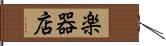 楽器店 Hand Scroll