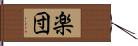 楽団 Hand Scroll