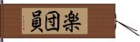 楽団員 Hand Scroll