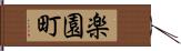 楽園町 Hand Scroll