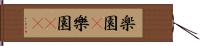 楽園(P);樂園(sK) Hand Scroll