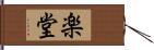 楽堂 Hand Scroll