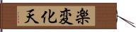 楽変化天 Hand Scroll