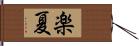 楽夏 Hand Scroll