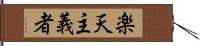 楽天主義者 Hand Scroll