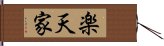 楽天家 Hand Scroll