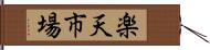 楽天市場 Hand Scroll