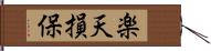 楽天損保 Hand Scroll