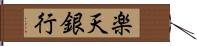 楽天銀行 Hand Scroll