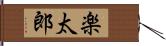 楽太郎 Hand Scroll
