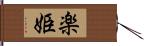 楽姫 Hand Scroll