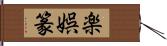 楽娯篆 Hand Scroll