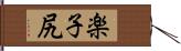 楽子尻 Hand Scroll