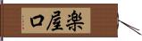 楽屋口 Hand Scroll