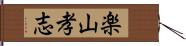 楽山孝志 Hand Scroll